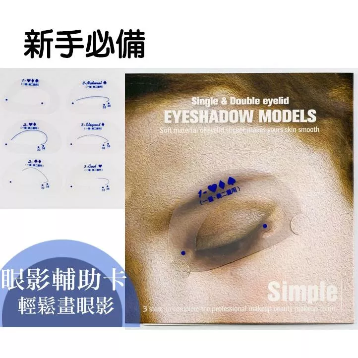 新手必備 眼影卡 眼影輔助卡 畫眉卡
