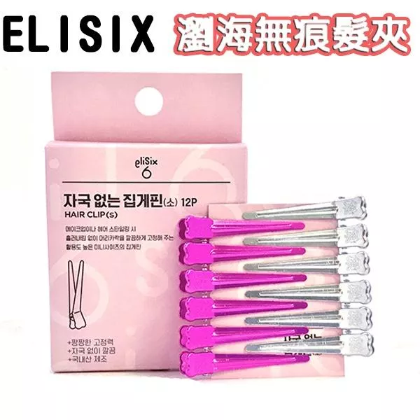 韓國連線 Elisix 瀏海無痕髮夾 瀏海救星 無痕夾 蓬鬆髮根 化妝必備 韓國 ig 髮夾少女 邊夾 12入 R1