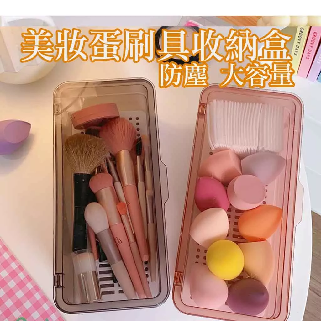 美妝蛋收納盒 美妝蛋刷具防塵收納盒 粉撲收納盒 化妝刷收納盒 刷具收納 晾曬盒 收納盒 筷子收納盒 飾品收納盒 小U連線