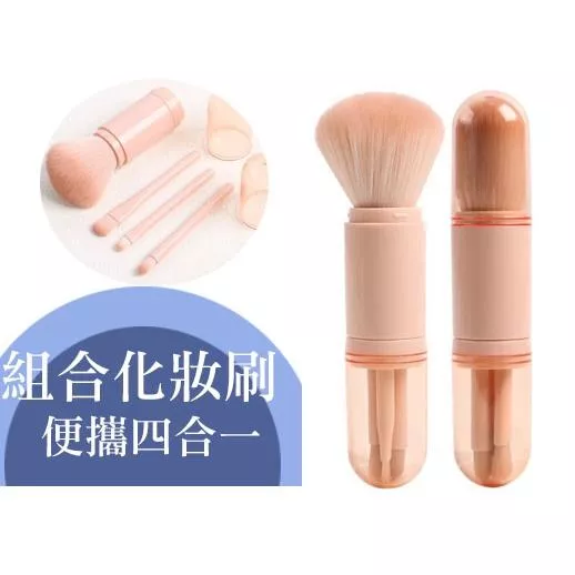 四合一伸縮化妝刷 便擕式4合1伸縮刷 美妝工具 腮紅 眼線刷 眼影刷 高光暈染刷