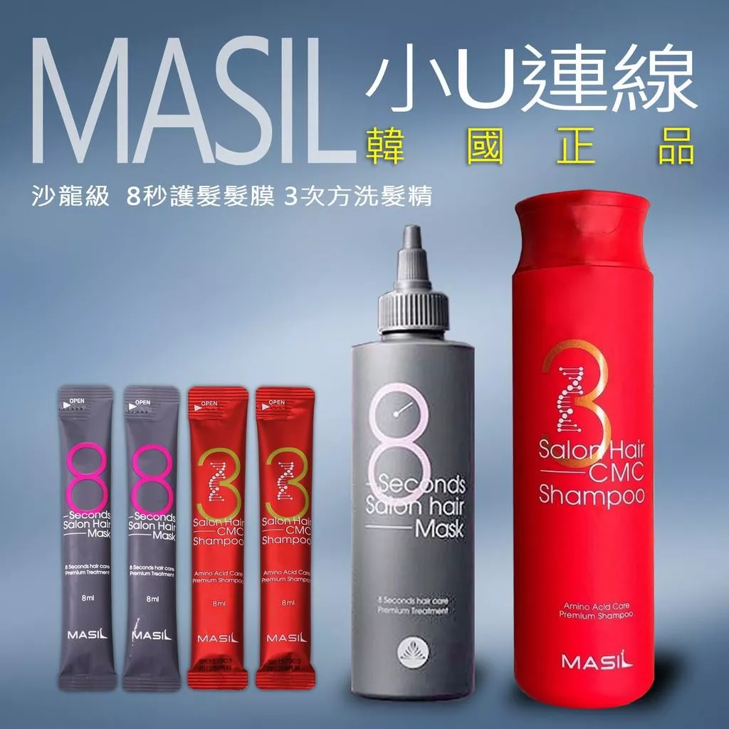 小U連線*韓國連線 MASIL 沙龍級 8秒護髮髮膜 3次方洗髮精  沖洗式 200ml 髮膜 護髮 護色 小U連線*韓國連線 MASIL 沙龍級 8秒護髮髮膜 3次方洗髮精  沖洗式 200ml 髮膜 護髮 護色