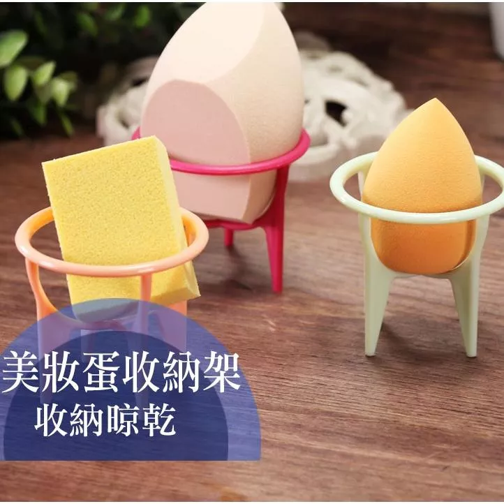 收納 美妝蛋支架 美妝蛋架 蛋架 美妝蛋 支架 美妝蛋晾曬架 美妝蛋架 美妝蛋撲收納架 美妝工具