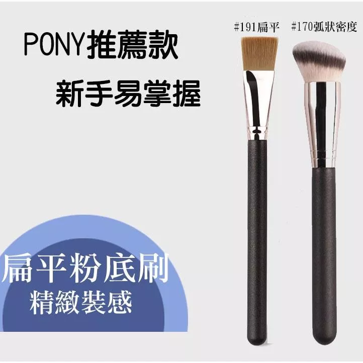 191粉底刷 扁平粉底刷 鋪色刷 PONY推薦款 新手必備 粉底刷 刷具 美妝工具
