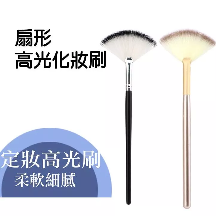 扇形高光刷 打亮刷 餘粉刷 軟毛 化妝刷 刷具 美妝工具 扇形高光刷 打亮刷 餘粉刷 軟毛 化妝刷 刷具 美妝工具