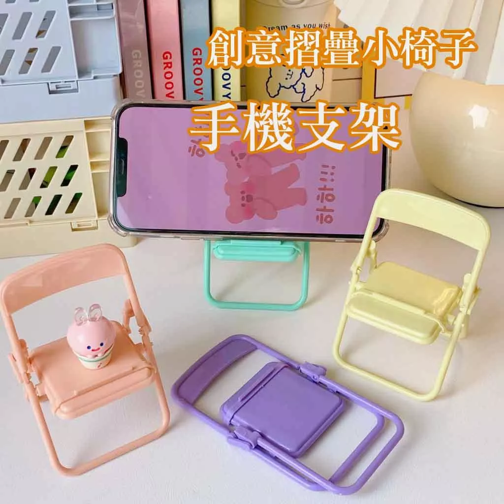 可愛小椅子手機支架創意桌面手機架可折疊直播看電視懶人追劇道具