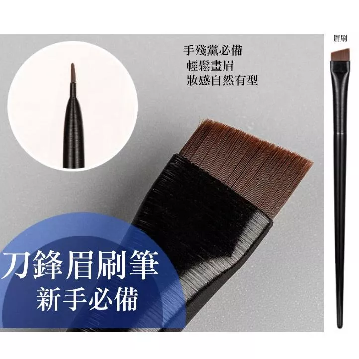 新手必備 眉刷 刀鋒眉刷 化妝刷 斜頭 刀鋒眼線 美妝工具 眼線刷 刷具 彩妝刷 彩妝工具