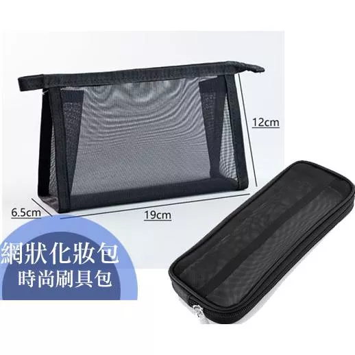 透明網狀化妝包 收納包 刷具包 化妝品收納 筆袋 化妝刷 美妝工具