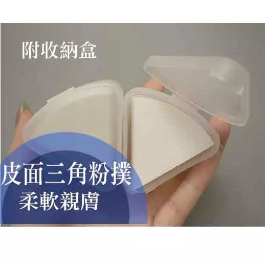 三角皮面粉撲 三角粉撲 粉膏 粉撲 皮面粉撲 化妝海綿 三角海綿 海綿粉撲 粉底液必備 小U連線
