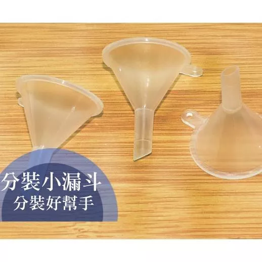 分裝 漏斗 迷你漏斗 分裝漏斗 保養品分裝漏斗 香水分裝漏斗