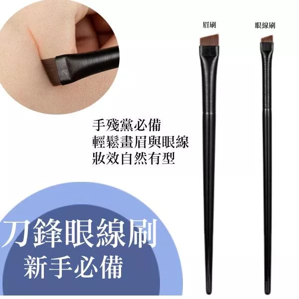 新手必備 眉刷 刀鋒眉刷  眼線刷 刷具 彩妝刷 化妝刷 斜頭 刀鋒眼線 美妝工具