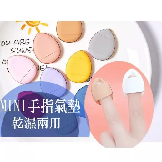 迷你氣墊粉撲 拇指氣墊mini遮瑕粉底撲 指尖迷你水滴 乾濕兩用 小號手指粉撲