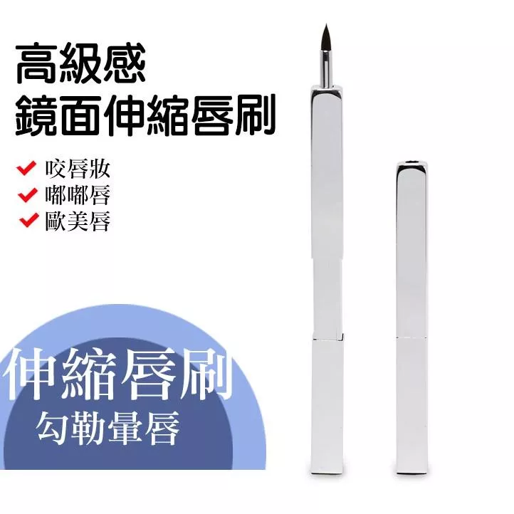 時尚鏡面銀 伸縮唇刷 便攜式唇刷 咬唇妝 美妝工具