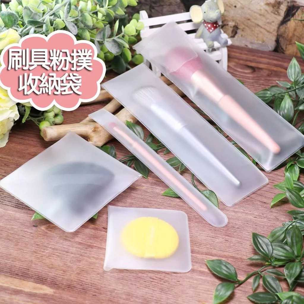 磨砂半透明保護套 EVA刷具保護套 化妝刷收納袋 粉撲保護套 粉撲收納袋 包裝袋 刷具套