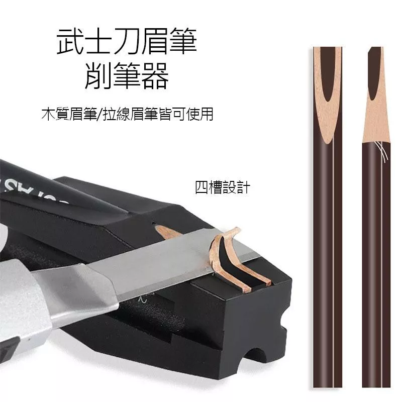 武士刀眉筆削筆器 眉筆削筆器 砍刀眉筆 拉線眉筆 削筆器 四孔 美妝工具