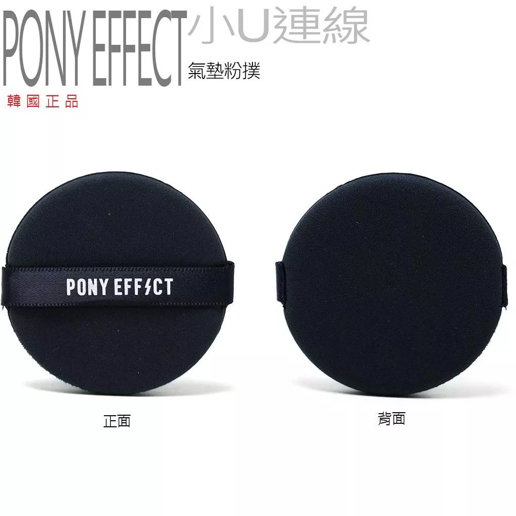 韓國連線 PONY 氣墊粉撲