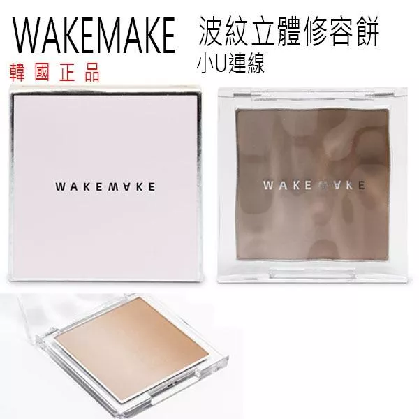 韓國連線 WAKEMAKE MIX BLURRING VOLUME SHADING 修容餅 波紋立體 修容