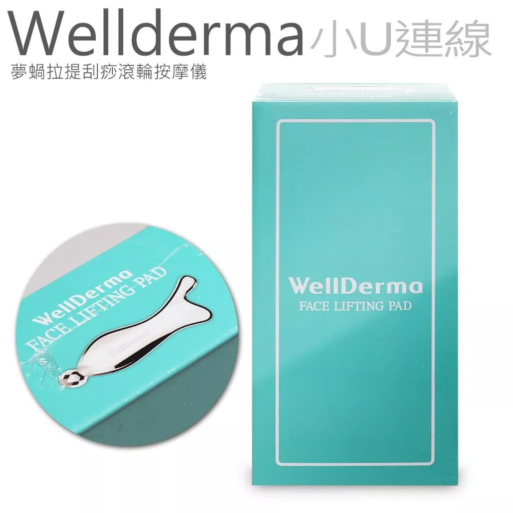 韓國連線 Wellderma 夢蝸刮板 美容儀 按摩 小U連線