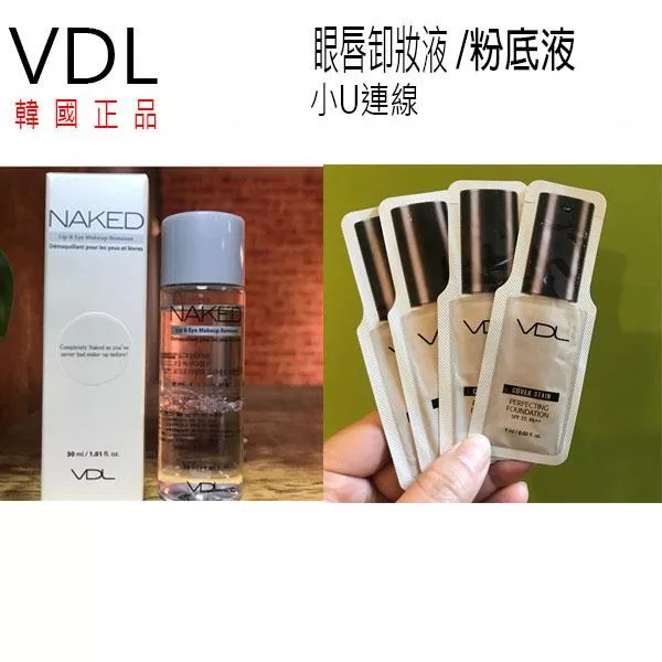 隨身包 試用包 粉底/ VDL粉底液/眼唇卸妝液