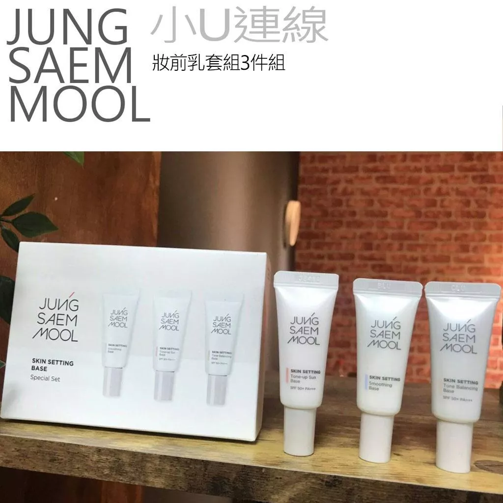 韓國JUNG SAEM MOOL Skin Setting Base 隔離霜3件組 隔離霜 鄭瑄茉