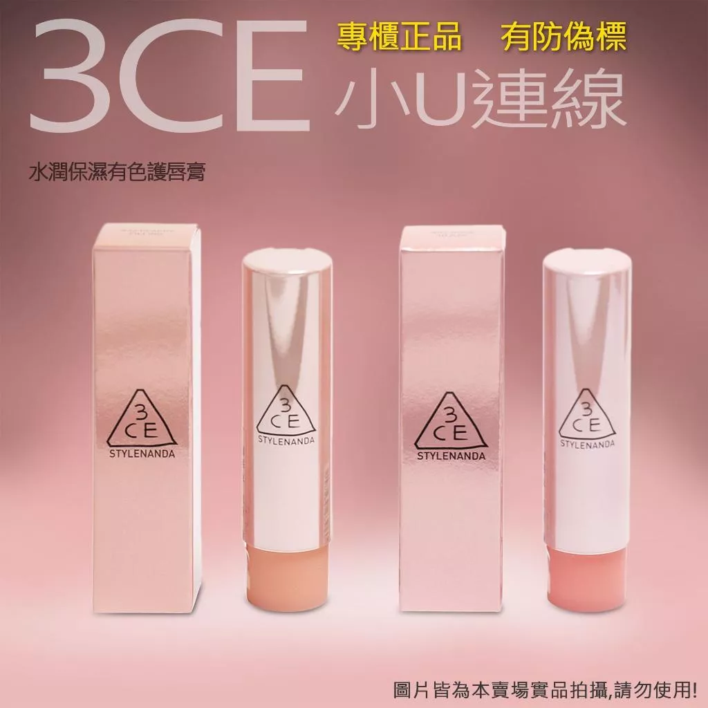 韓國連線 3CE韓國連線 水潤保濕潤唇膏 果凍 潤唇膏 唇膏 豐盈水潤 豐唇感