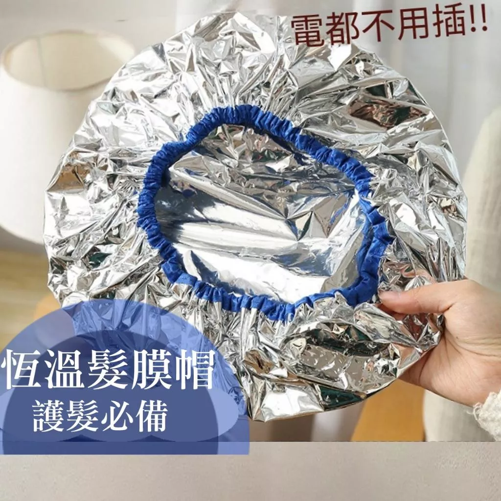 恆溫髮膜帽 錫紙不插電恆溫加熱蒸髮帽子加熱髮膜蒸汽帽蒸髮帽女焗油養護髮帽 免插電 家用