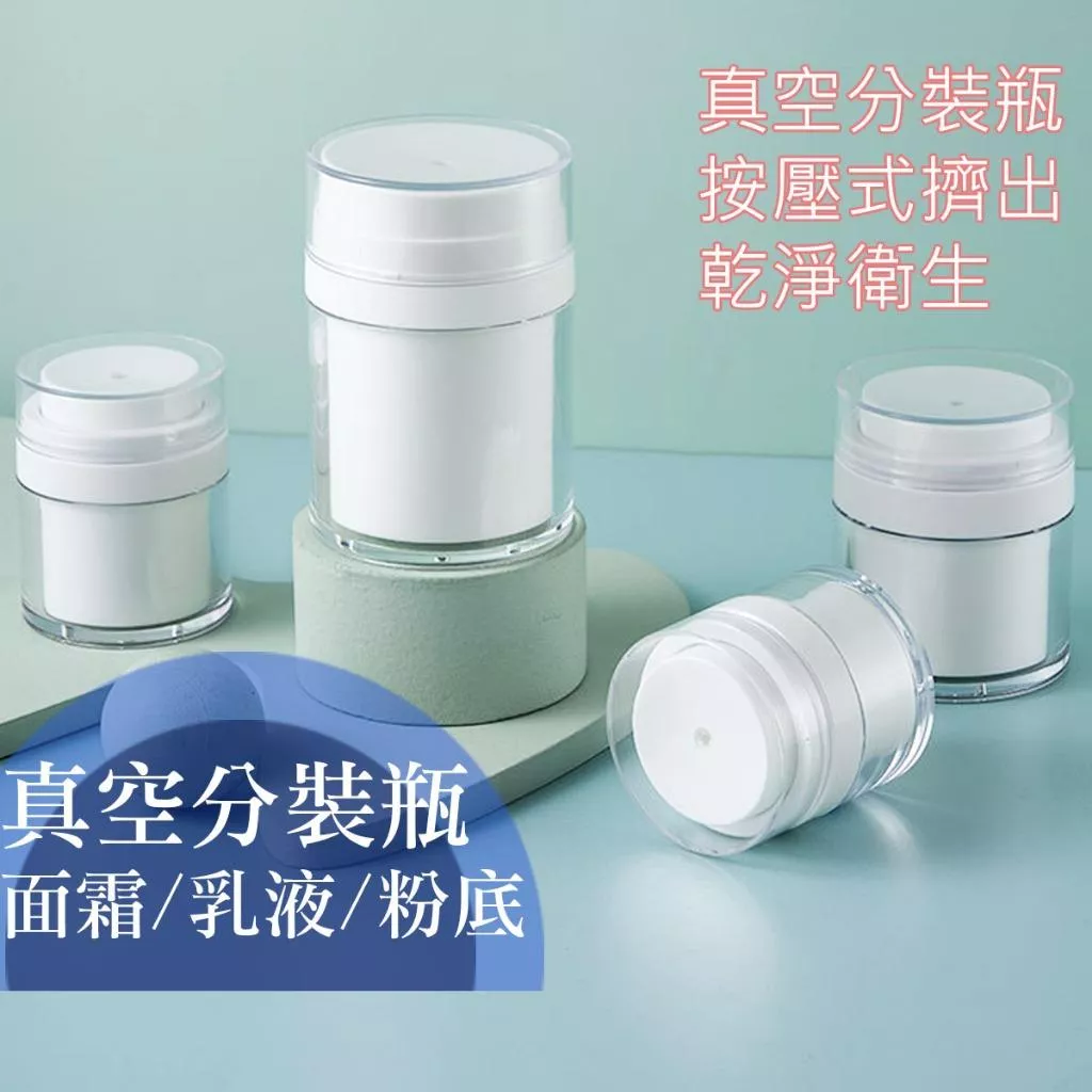 乳霜真空分裝罐 乳液真空粉裝瓶 粉底液分裝 分裝瓶 乳液分裝 避光瓶 面霜分裝 面霜罐 乳霜瓶 旅行分裝罐