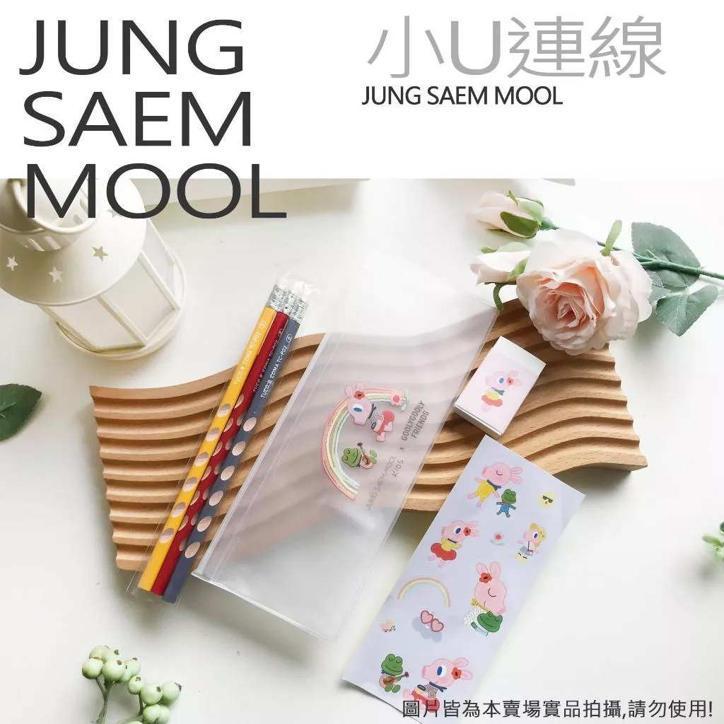 韓國連線 Jung saem mool 隨身袋 文具用品 橡皮擦 鉛筆