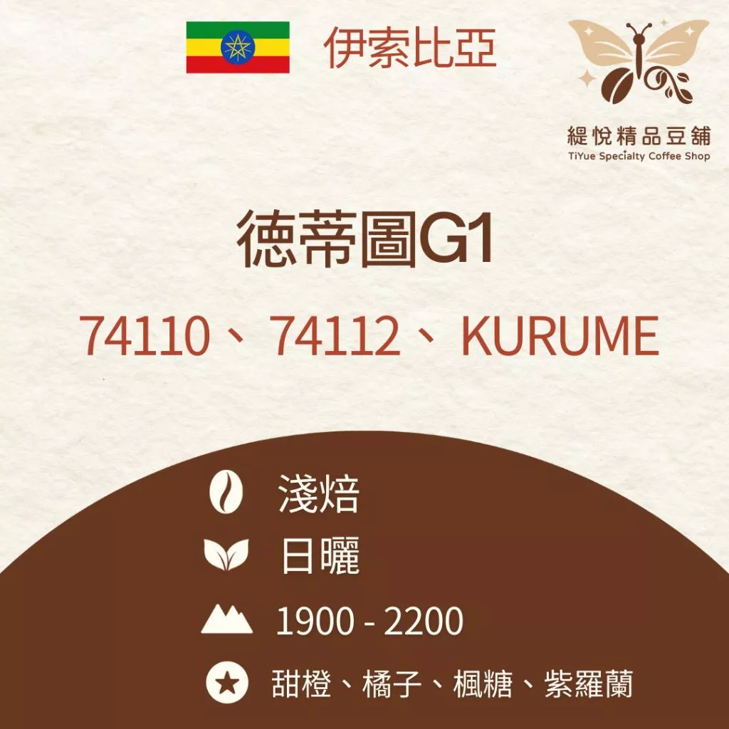 🦋咖啡豆 精品咖啡豆 伊索比亞 徳蒂圖G1 74110,74112,Kurume 日曬 淺焙 情人節 特價🦋