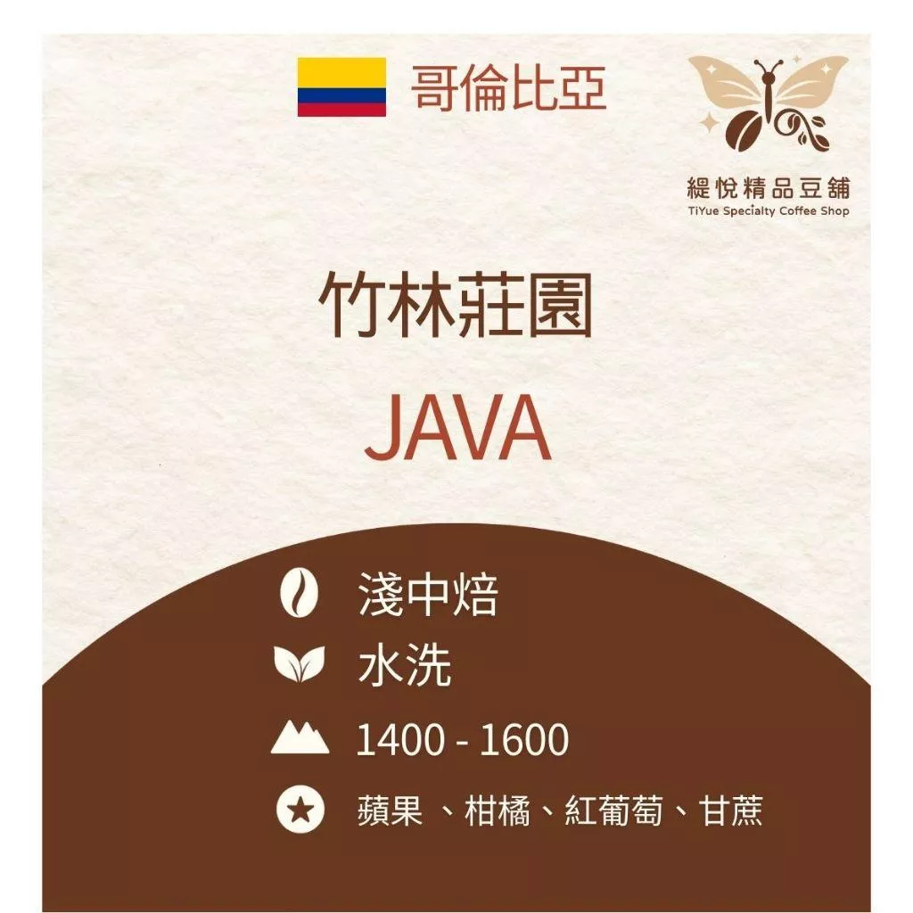 🦋咖啡豆 精品咖啡豆 哥倫比亞 竹林莊園 JAVA 水洗 淺中焙 手沖咖啡 單品咖啡🦋