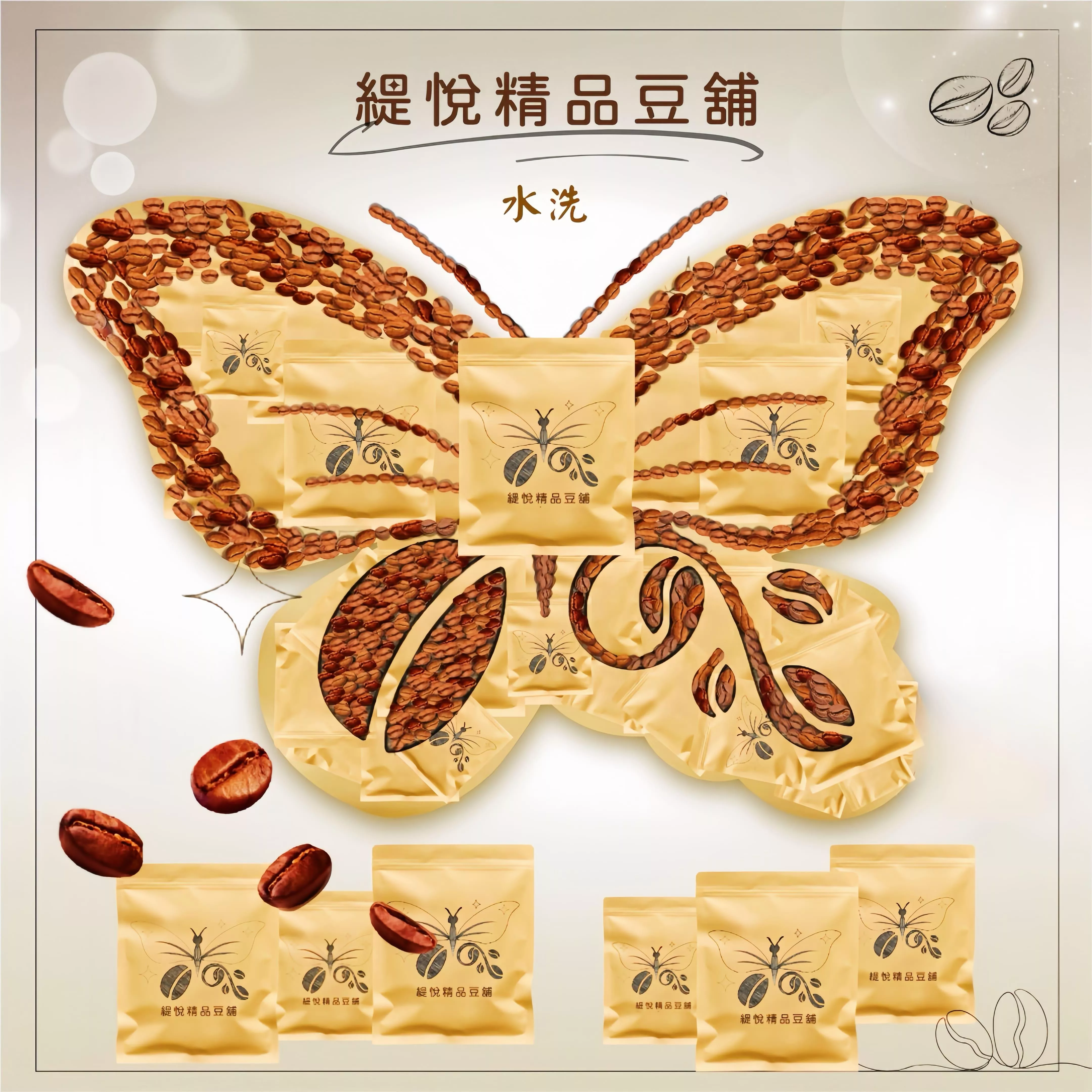🦋精品濾掛咖啡 | 水洗 | 手沖風味 | 現磨新鮮🦋 濾掛咖啡 耳掛咖啡 濾掛 耳掛式咖啡 濾掛式咖啡 咖啡掛耳包