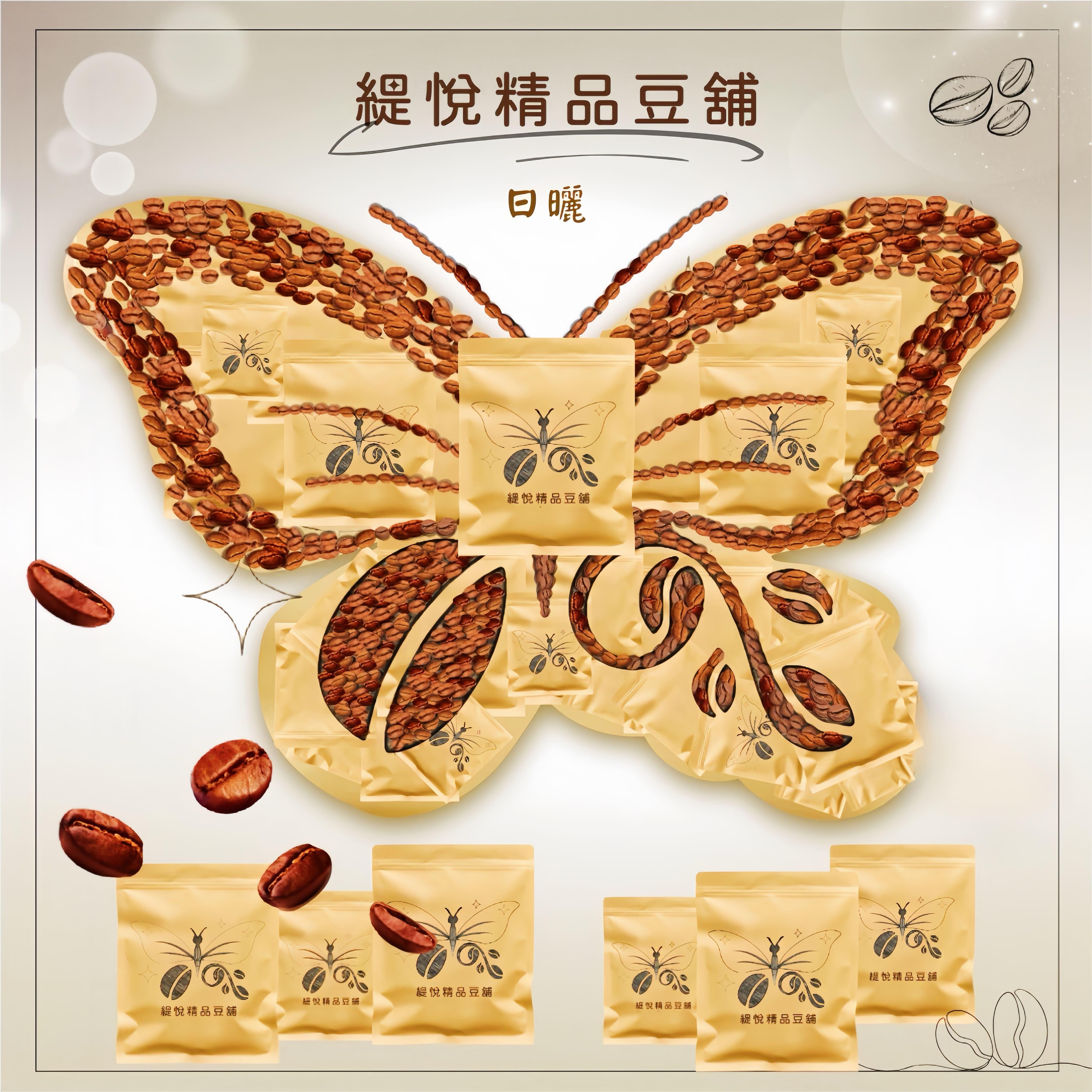 🦋精品濾掛咖啡 | 日曬 | 手沖風味 | 現磨新鮮🦋 濾掛咖啡 耳掛咖啡 濾掛 耳掛式咖啡 濾掛式咖啡 咖啡掛耳包