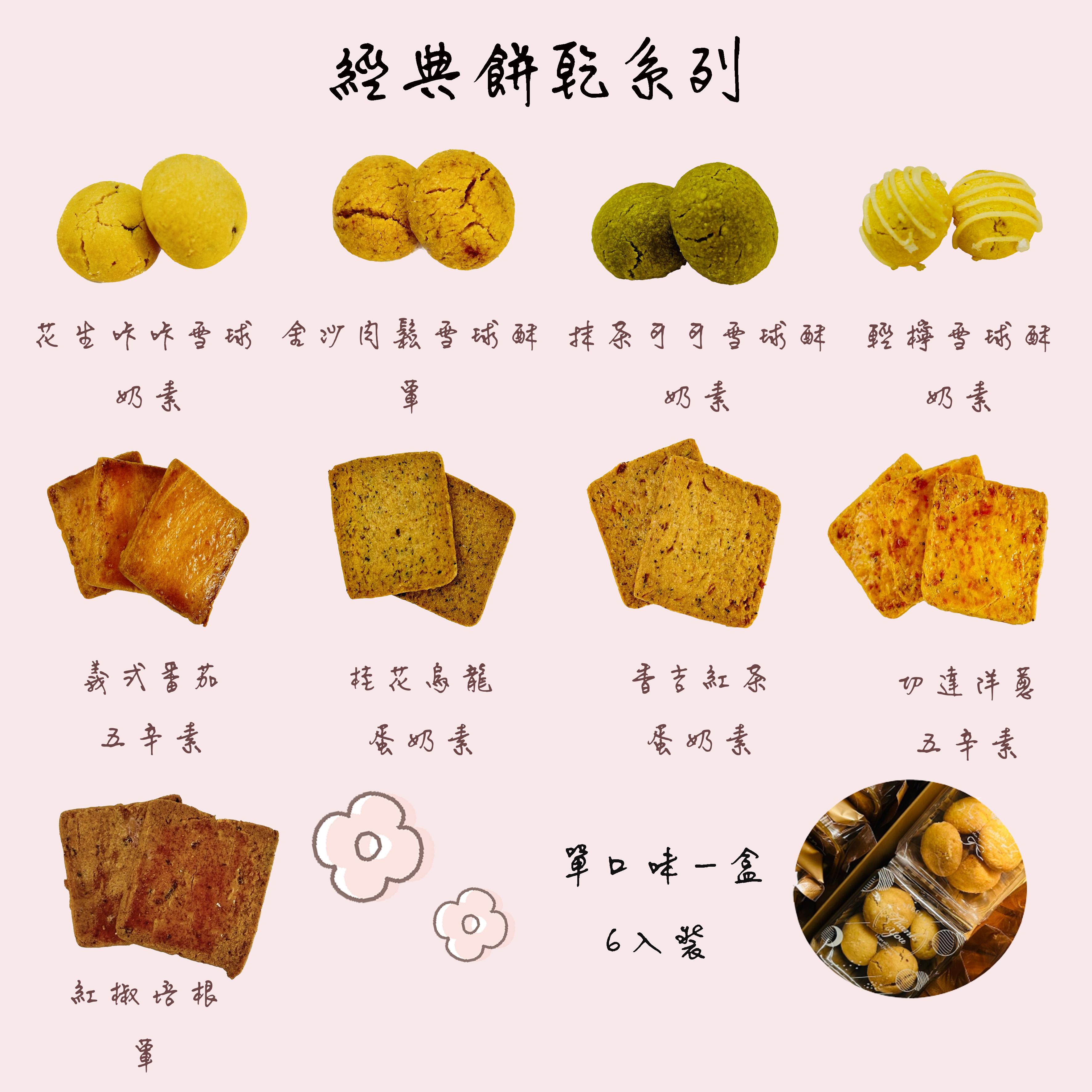 經典餅乾系列
