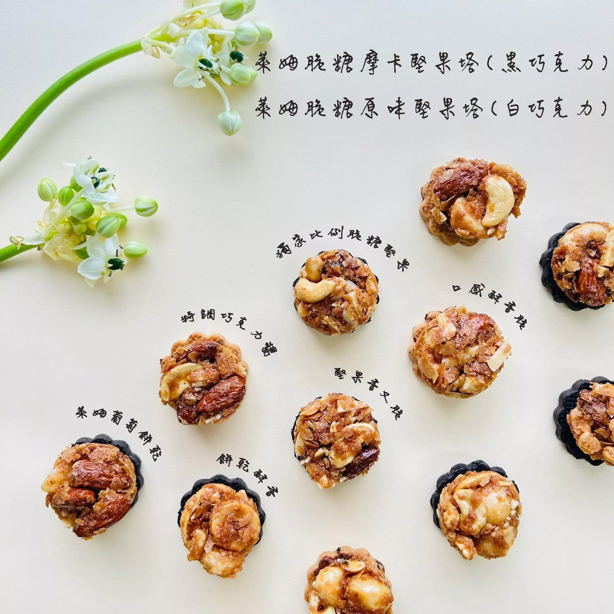 萊姆脆糖堅果塔 ( 綜合小禮盒 )