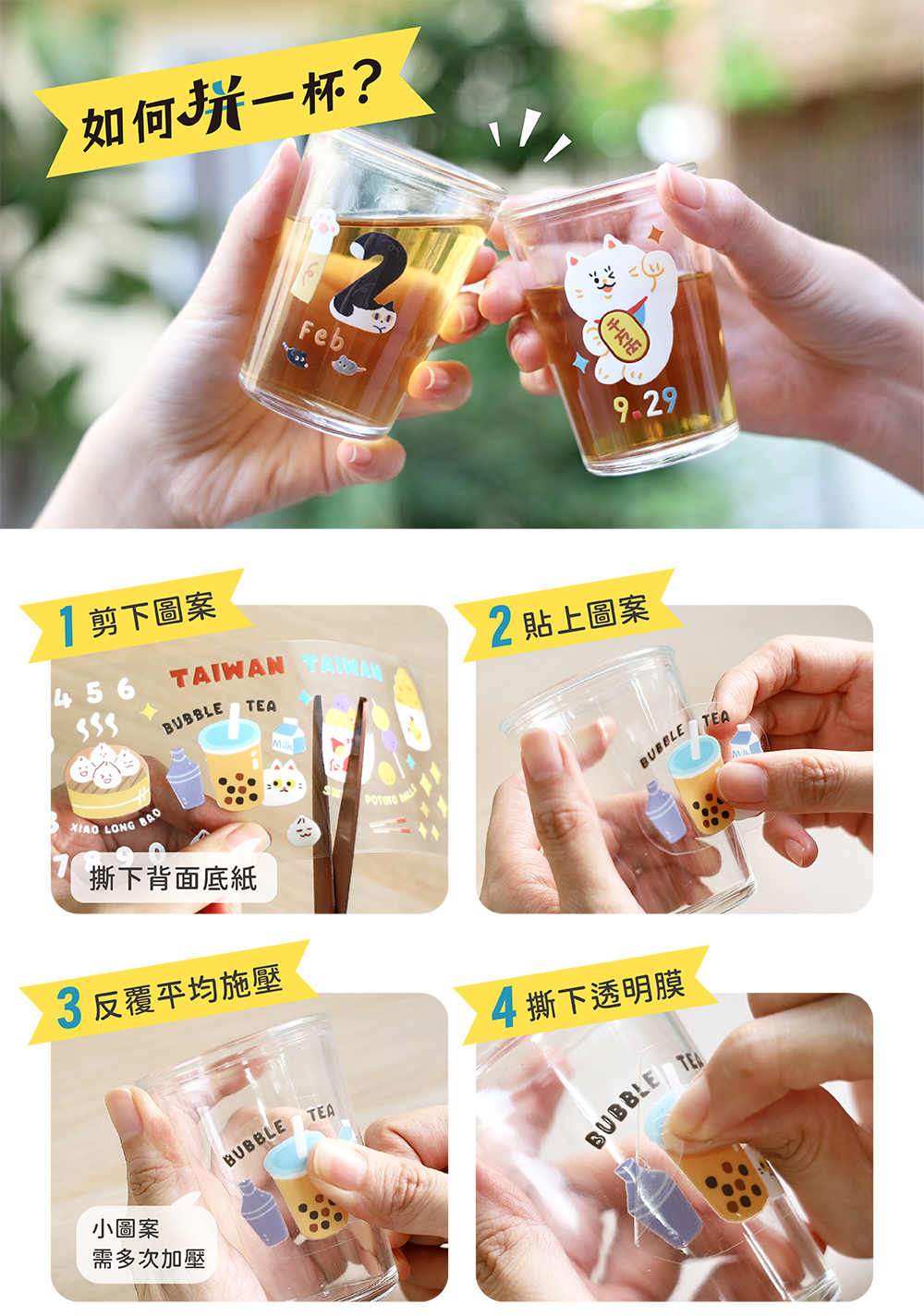 商品教學｜好日拼一杯