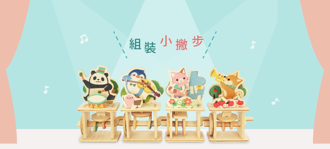 商品教學｜木作小劇場