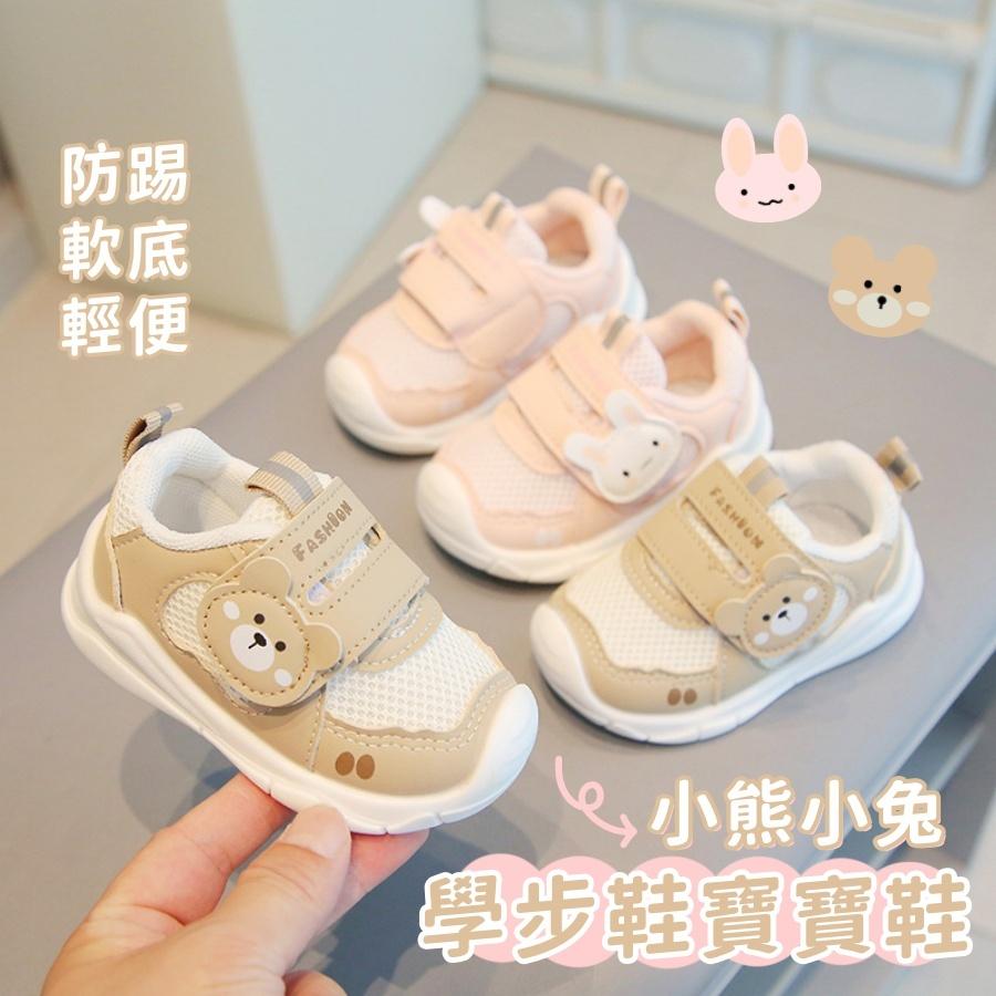 ❤️Annie❤️小熊小兔學步鞋寶寶鞋 嬰童鞋 寶寶鞋 幼童鞋 小童鞋 嬰兒學步鞋 學步鞋 運動鞋 嬰童鞋 機能鞋