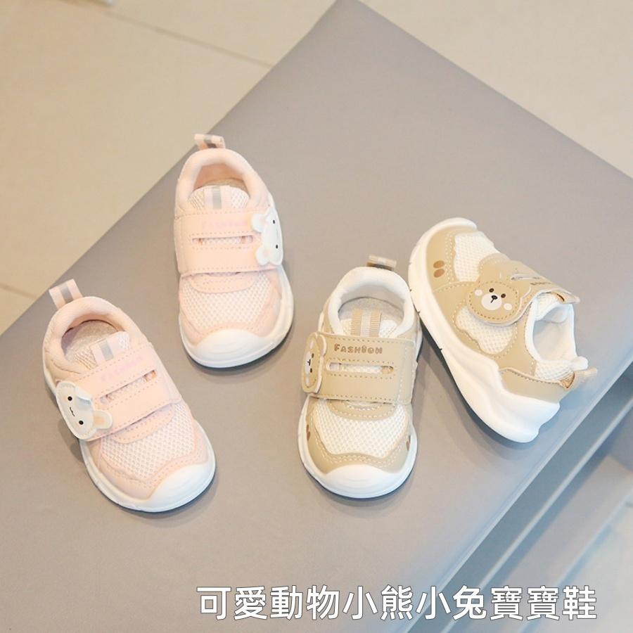 ❤️Annie❤️小熊小兔學步鞋寶寶鞋 嬰童鞋 寶寶鞋 幼童鞋 小童鞋 嬰兒學步鞋 學步鞋 運動鞋 嬰童鞋 機能鞋