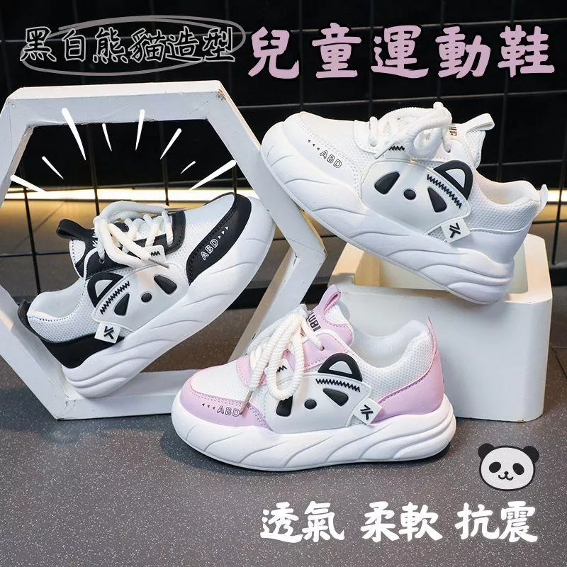 ❤️Annie❤️黑白熊貓造型兒童運動鞋 童鞋 球鞋 跑步鞋 休閒鞋 老爹鞋 小白鞋 板鞋 小中大童 學生運動鞋