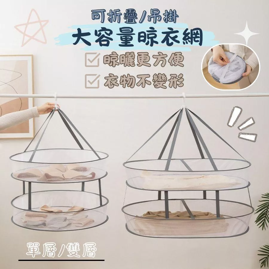 ❤️Annie❤️可折疊大容量晾衣網 吊掛曬衣網 折疊晾衣籃 平鋪曬衣架 雙層曬衣籃 晾衣網 防變形衣架 居家生活