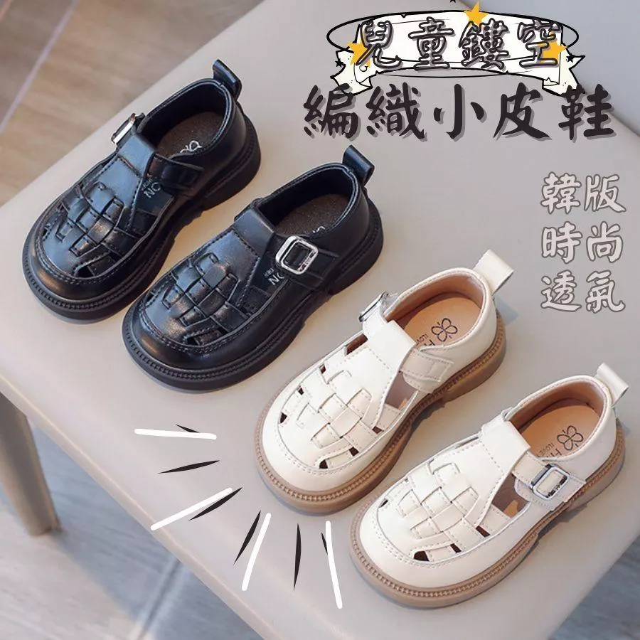 ❤️Annie❤️兒童鏤空編織小皮鞋 童鞋 娃娃鞋 兒童韓版皮鞋 平底鞋 樂福鞋 休閒鞋 中大童鞋 男童女童 透氣時尚