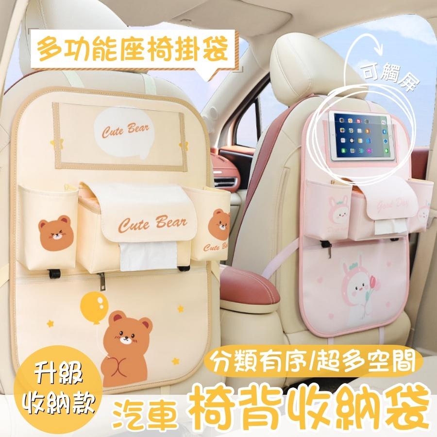 ❤️Annie❤️汽車座椅收納掛袋 多功能後排車載置物袋 車內雜物儲物箱 椅背收納袋 車用收納 車內周邊百貨 卡通圖案