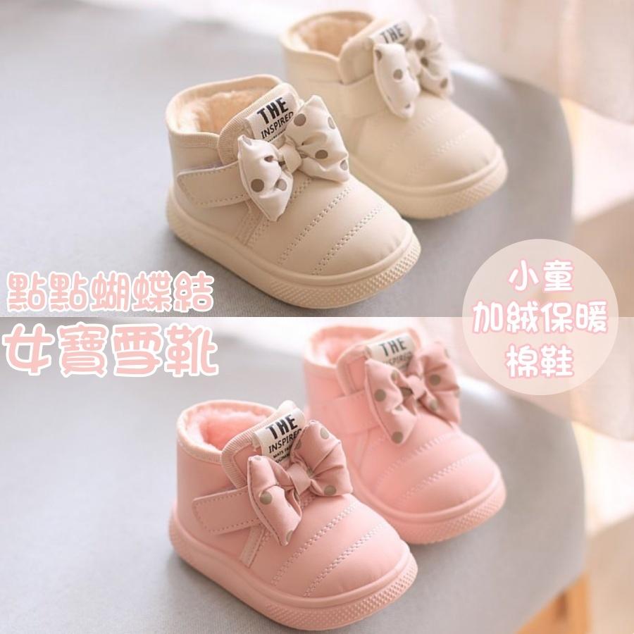 ❤️Annie❤️點點蝴蝶結女寶雪靴 童鞋 寶寶靴子 兒童短靴 兒童雪地靴 女童靴 小童 嬰幼兒學步鞋 冬季加絨棉鞋