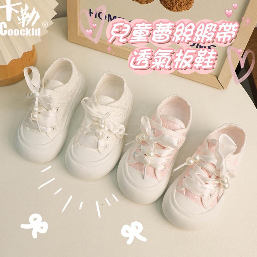 ❤️Annie❤️兒童蕾絲緞帶透氣板鞋 童鞋 帆布鞋 女童休閒鞋 運動鞋 布鞋 小白鞋 女童鞋 中大童 帆布板鞋 珍珠