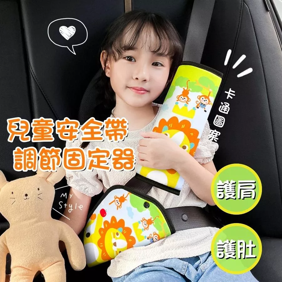 ❤️Annie❤️兒童安全帶調節固定器 汽車安全帶保護套 護肩護肚套 兒童睡覺防勒脖子調節固定器 汽車座椅配件 車內周邊