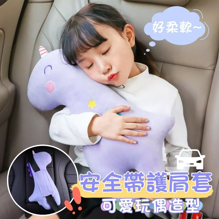 ❤️Annie❤️汽車安全帶護肩套 創意可愛玩偶安全帶套 兒童睡覺防勒脖子調節固定器 汽車座椅配件 車內周邊