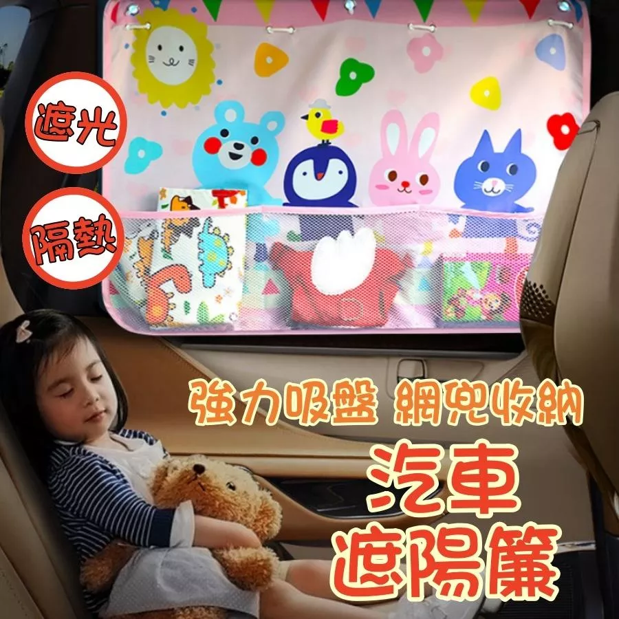 ❤️Annie❤️遮光隔熱汽車遮陽簾 汽車窗簾 車用隔熱遮陽板 車用防曬遮陽 遮窗 遮陽窗 車用簾子 車內周邊 卡通