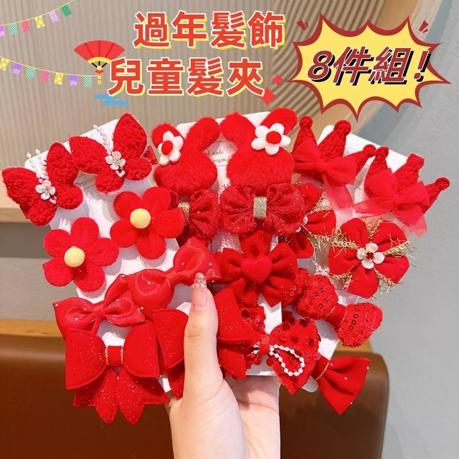 ❤️Annie❤️兒童過年髮飾 髮夾8件套組 新年頭飾 兒童髪夾 女童髪夾 兒童配件 女童 寶寶 大紅色髮夾 新年禮物