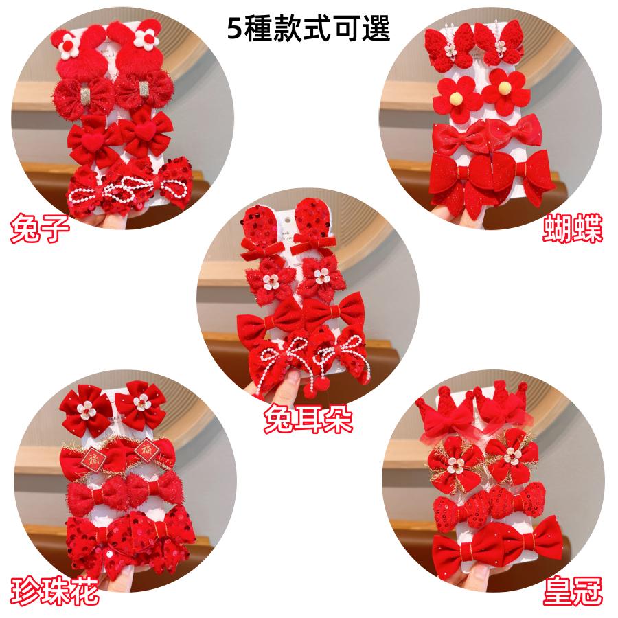 ❤️Annie❤️兒童過年髮飾 髮夾8件套組 新年頭飾 兒童髪夾 女童髪夾 兒童配件 女童 寶寶 大紅色髮夾 新年禮物