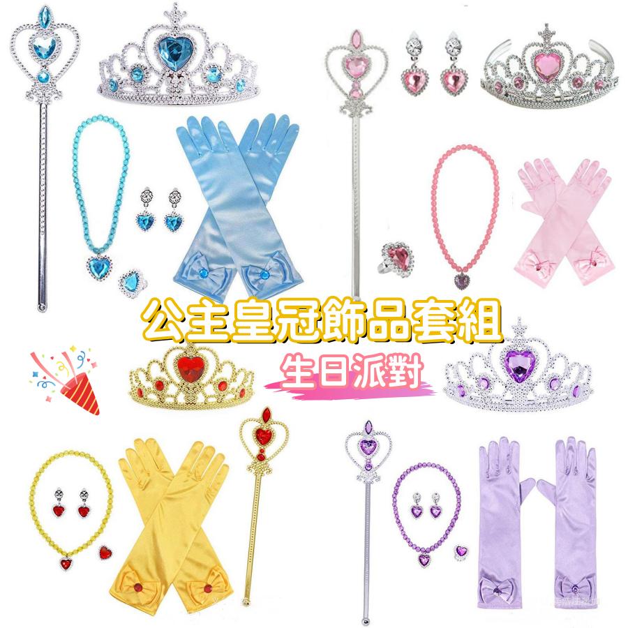 ❤️Annie❤️兒童公主皇冠飾品組 皇冠 仙女棒 魔法杖 項鍊 耳環 戒指 公主手套道具 公主髮箍 冰雪奇緣 生日派對