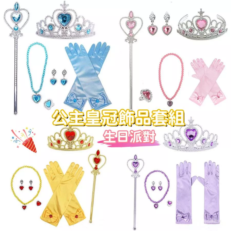 ❤️Annie❤️兒童公主皇冠飾品組 皇冠 仙女棒 魔法杖 項鍊 耳環 戒指 公主手套道具 公主髮箍 冰雪奇緣 生日派對